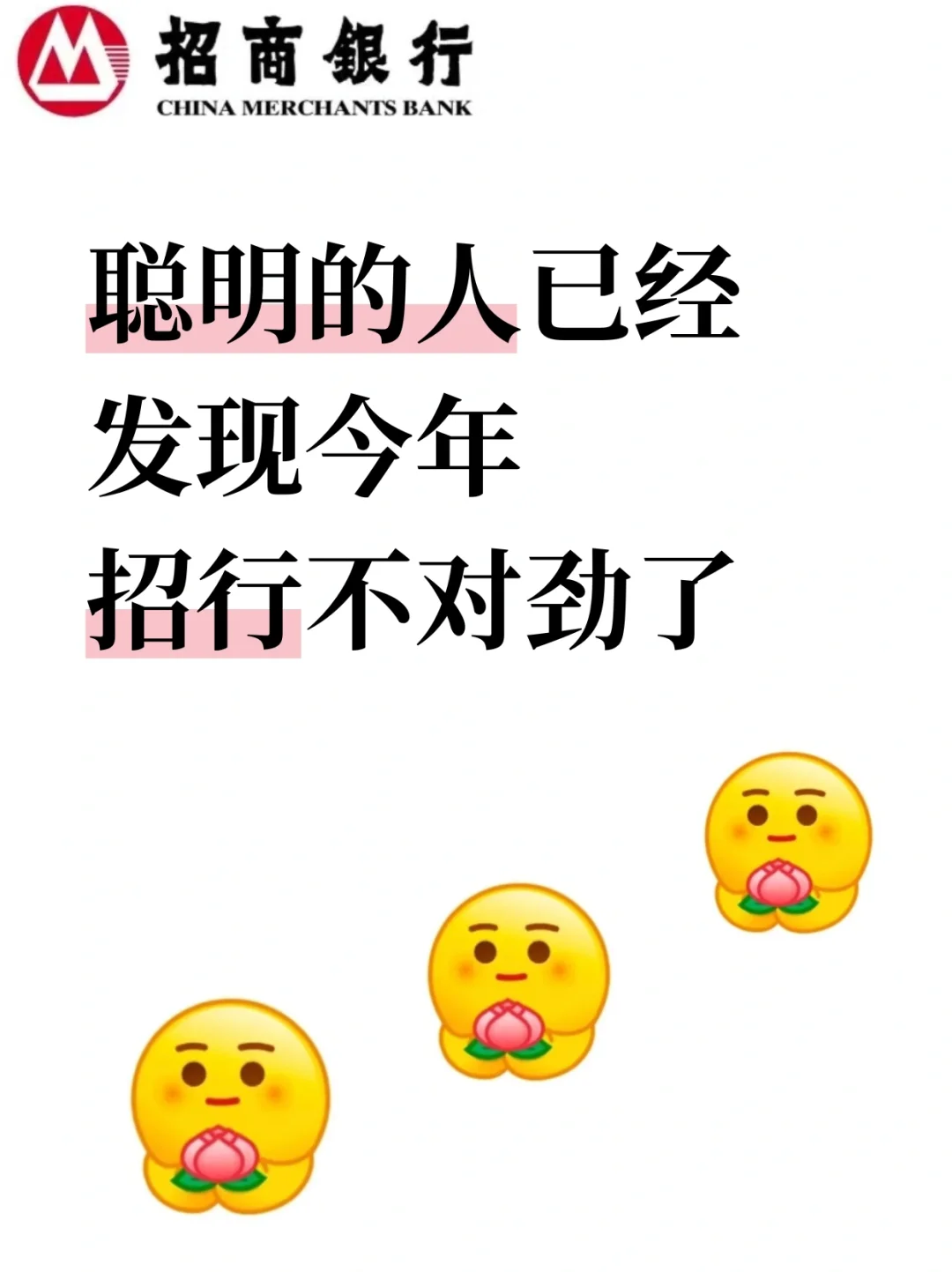 聪明的人已经发现今年招行秋招不对劲了