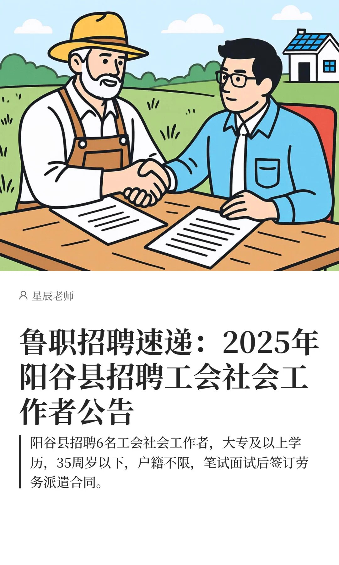 鲁职招聘速递：2025年阳谷县工会招聘