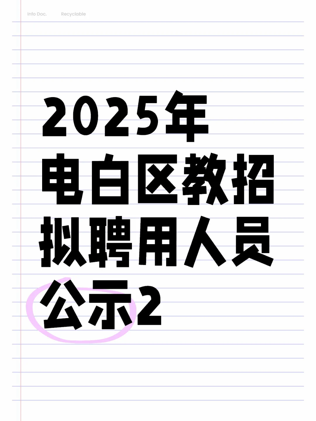 2025年电白区教招拟聘用人员公示2