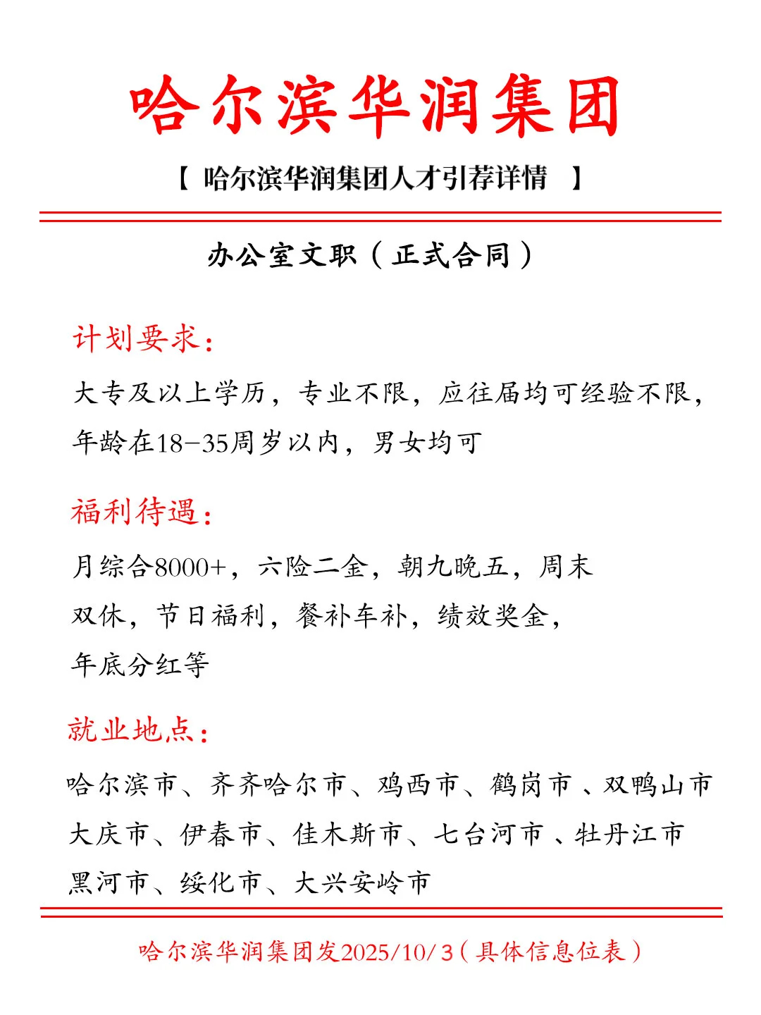哈尔滨华润集团招人啦 有小伙伴来吗 ！