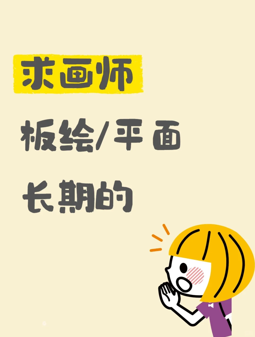 招板绘&手绘画师/设计师，有点急~