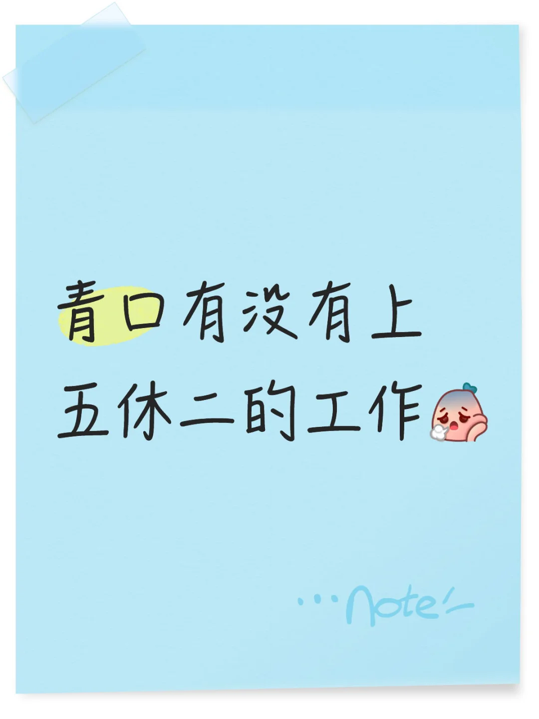 青口找工作这么难吗？