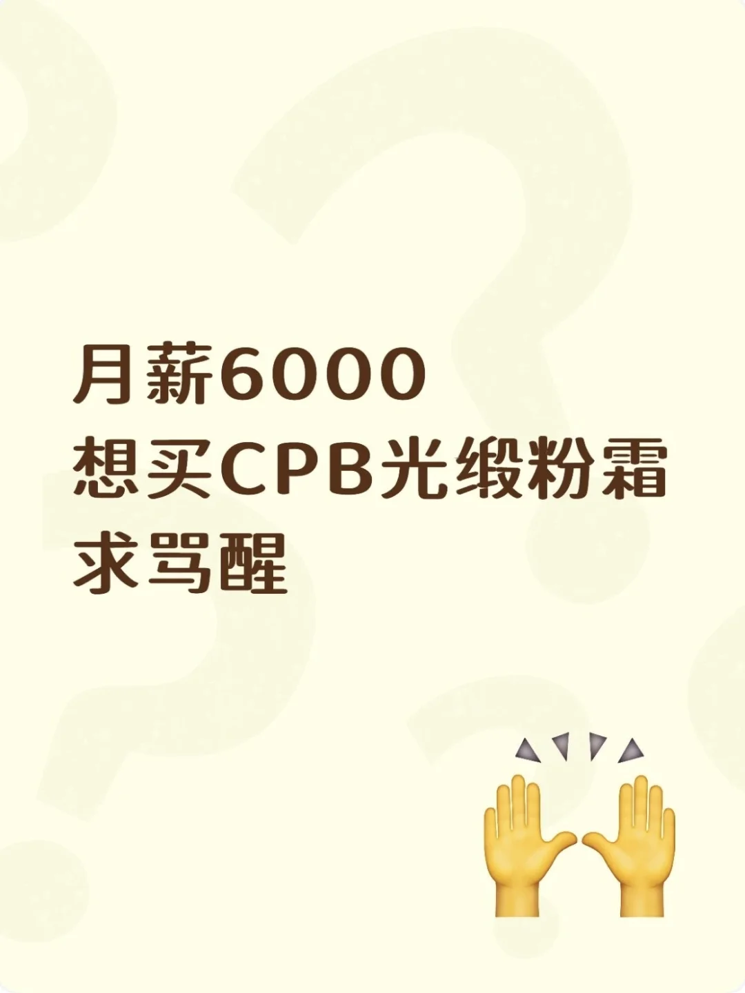 月薪6000想买CPB光缎粉霜，求骂醒