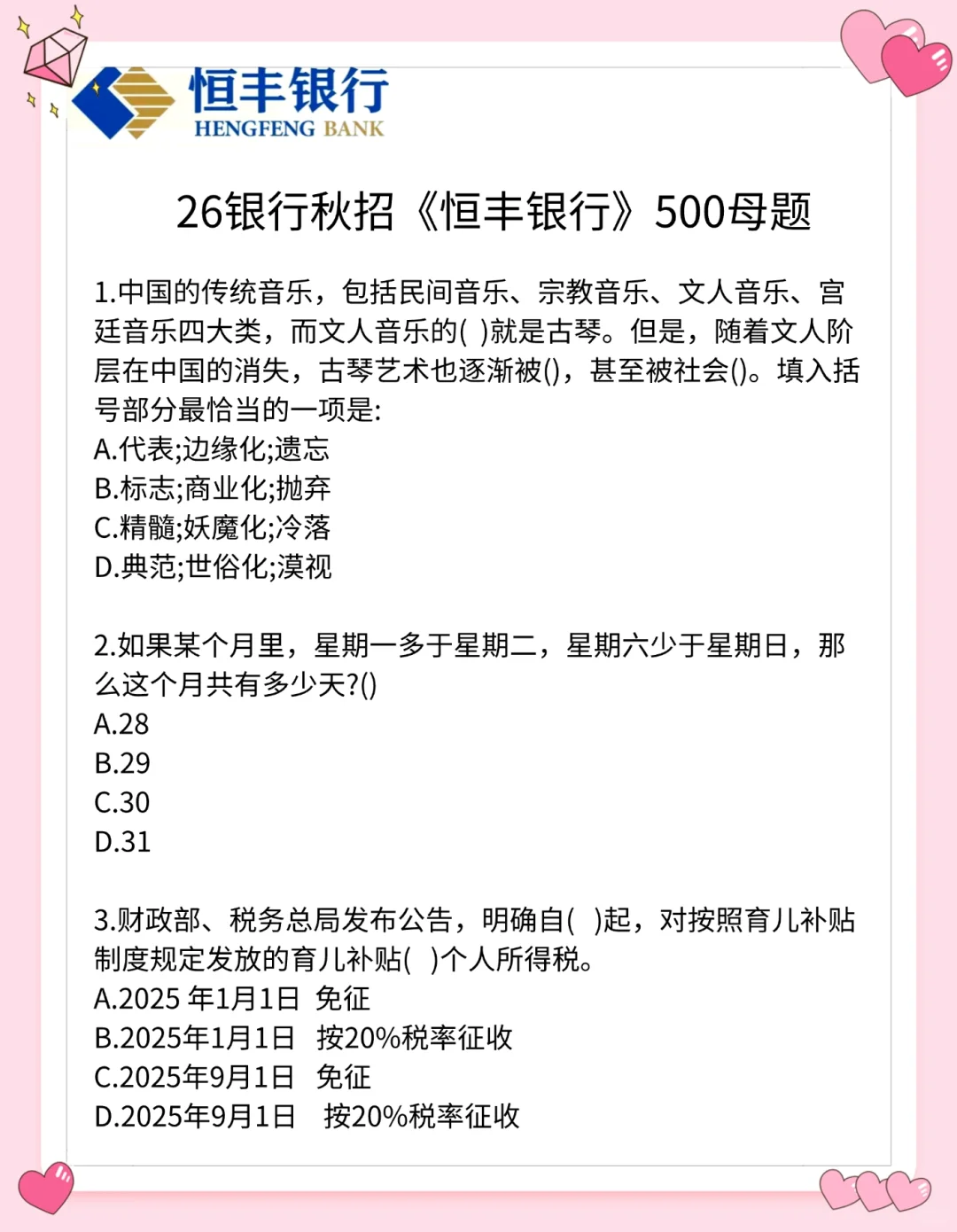 26恒丰银行秋招笔试，进度为0的人，7天足矣