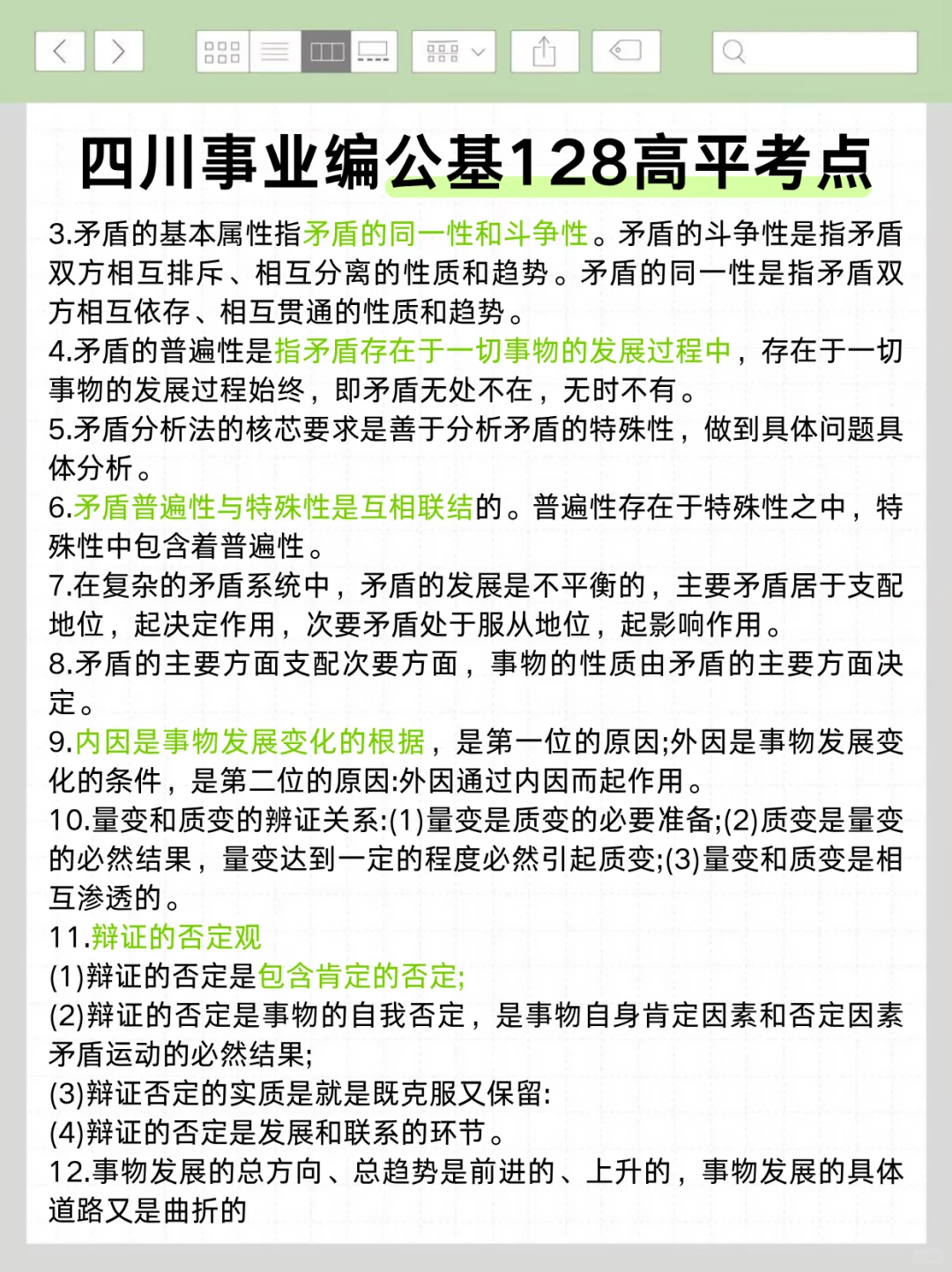 不算泄题吧？四川事业编极简背诵版，背完稳