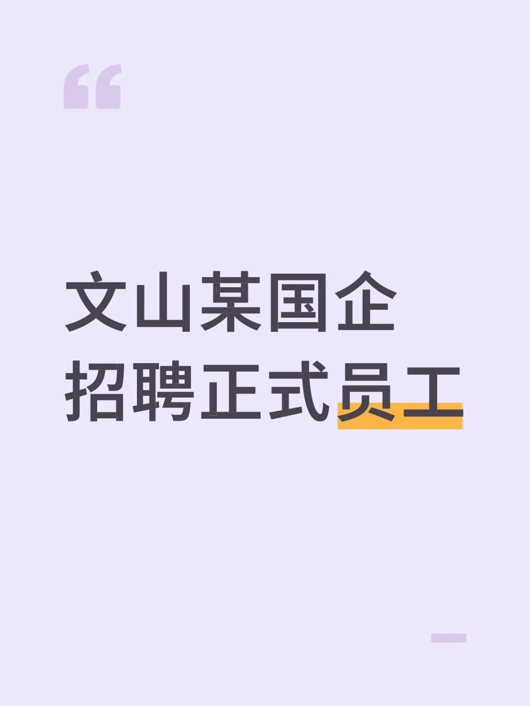 文山某国企招聘正式员工