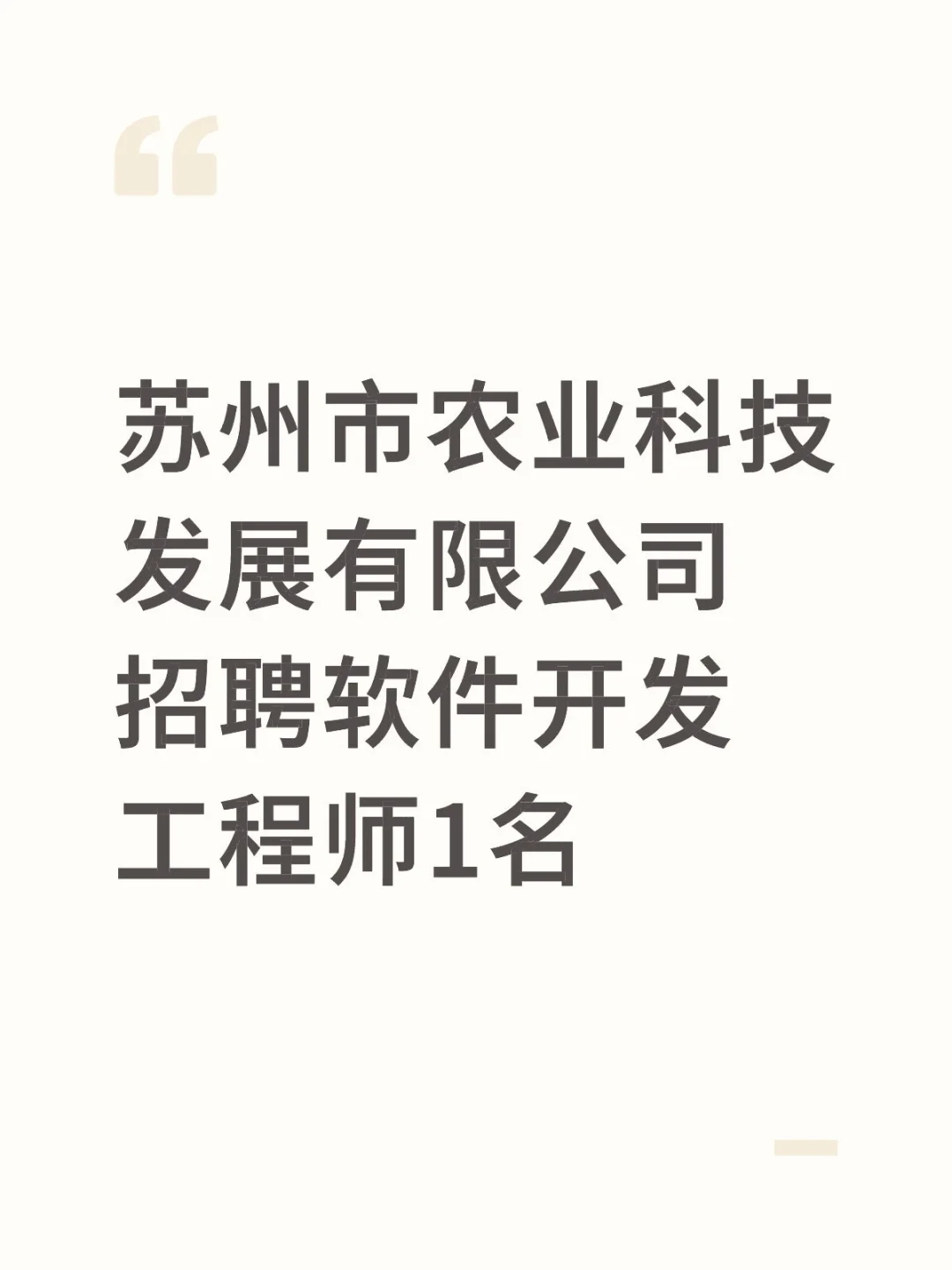 苏州市农业科技发展有限公司招聘