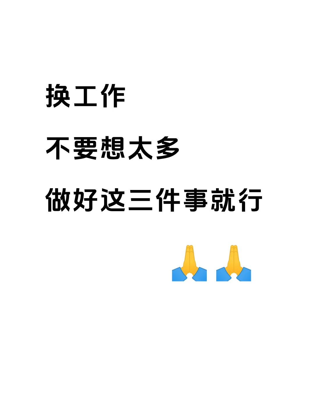换工作不要想太多，做好这三件事就行