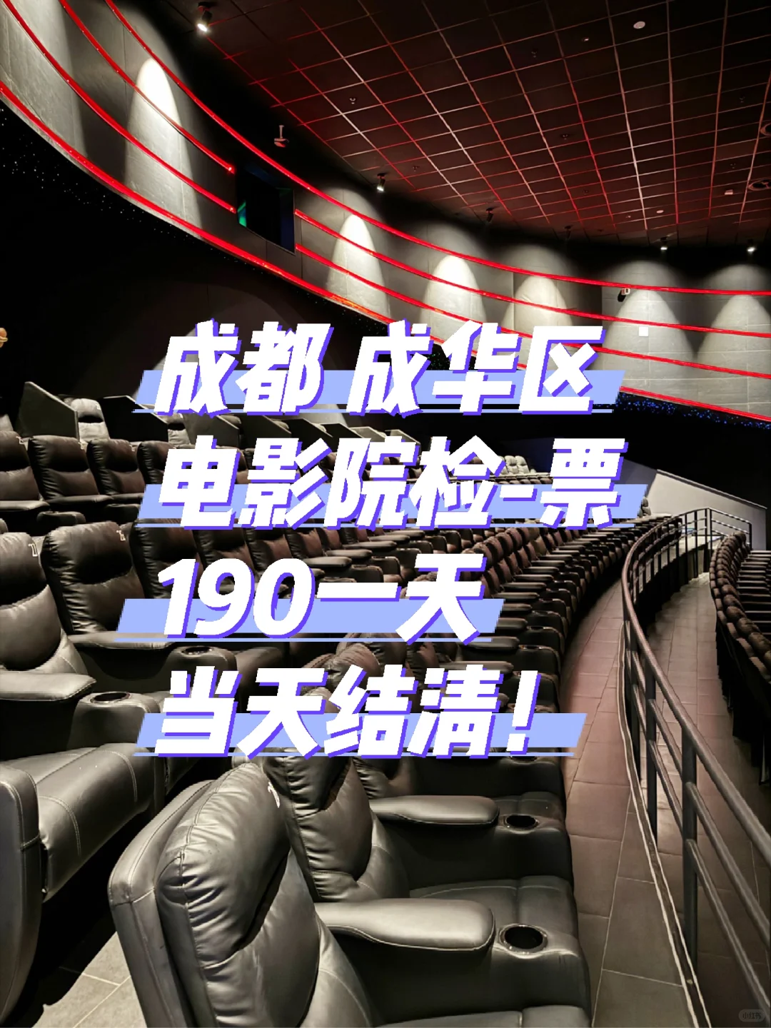 成都电影院检票丨下班就结的快乐！😘