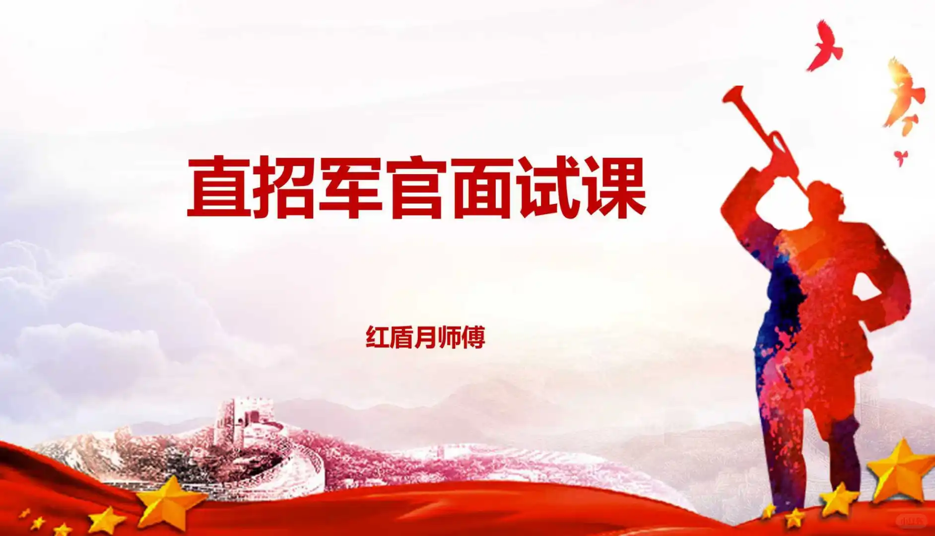 直招军官面试课（2025第二批次）