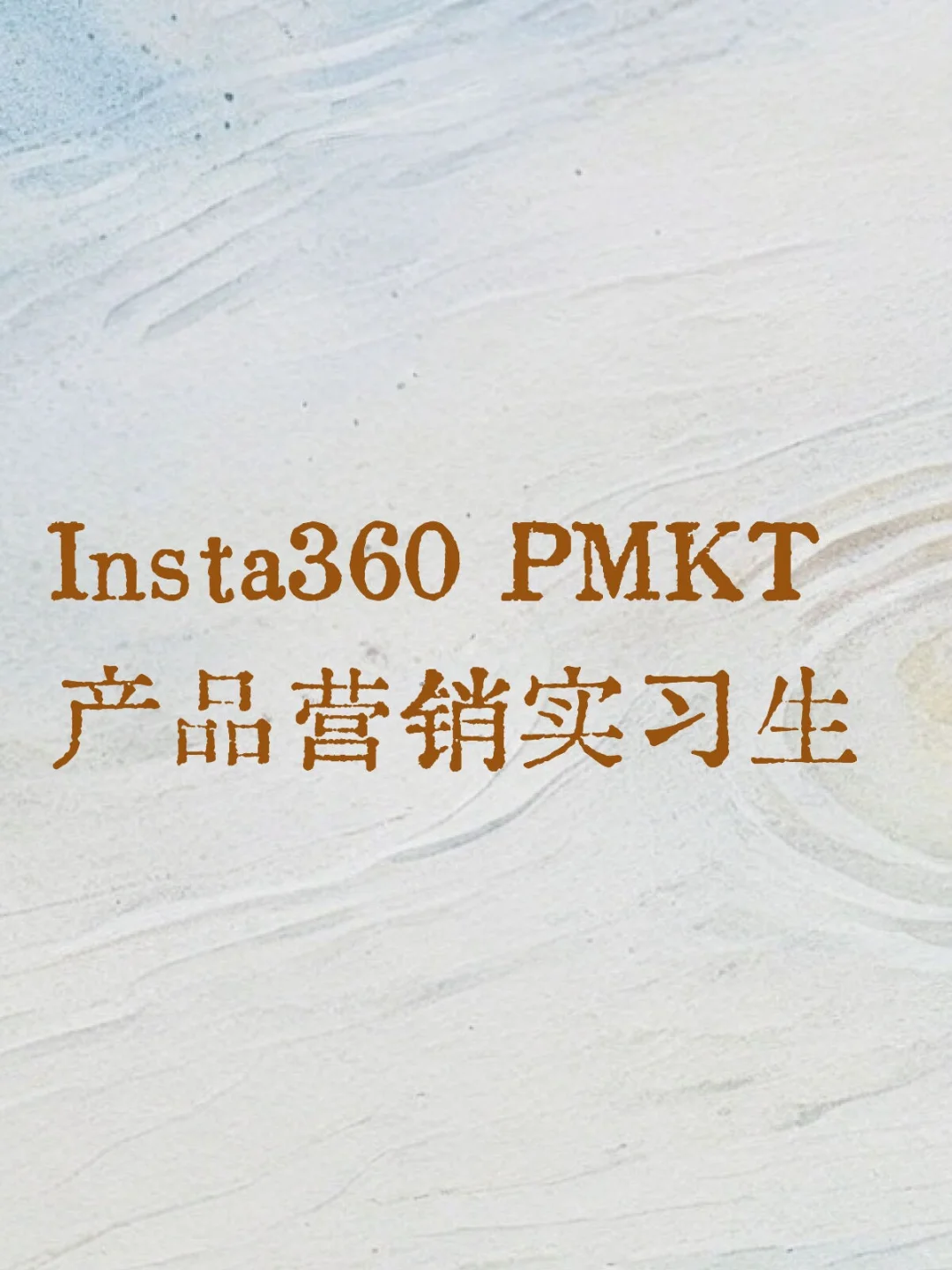 Insta360影石 产品营销部门招实习生！