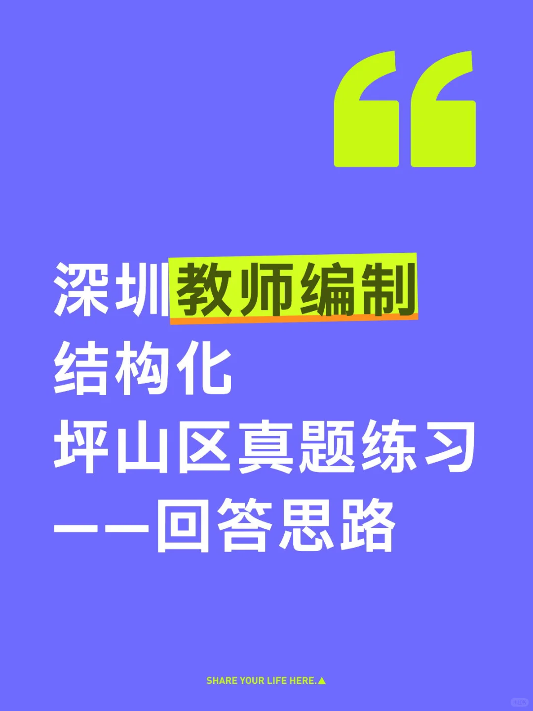 深圳教师编制结构化真题