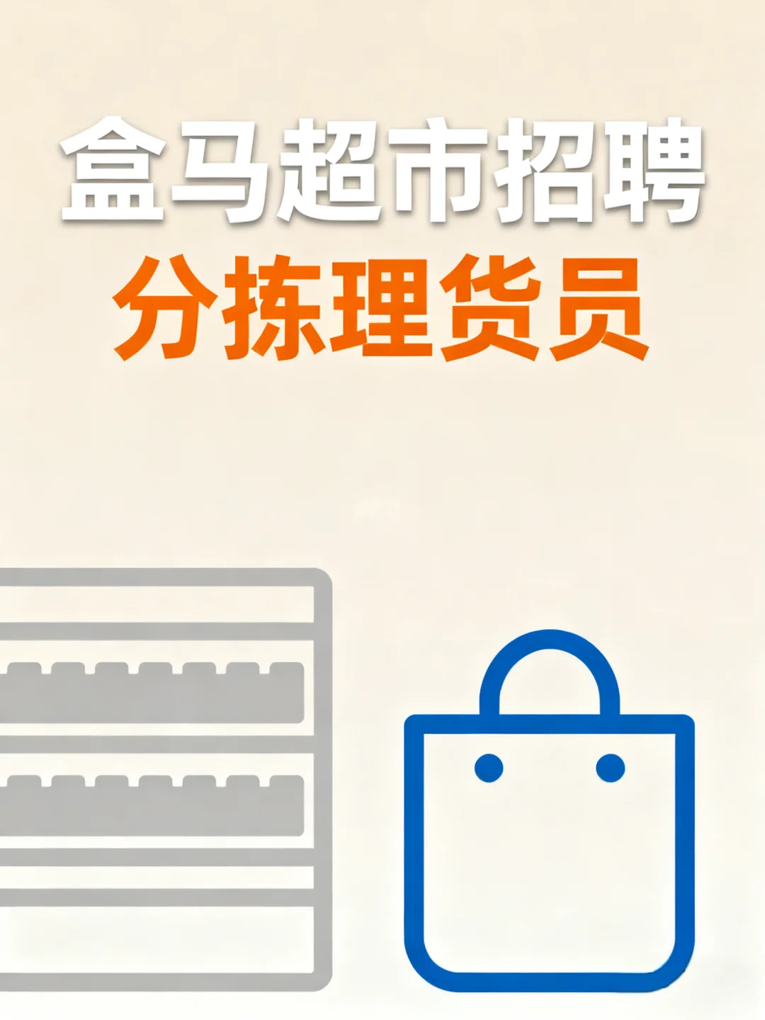 盒马鲜生招人啦！！