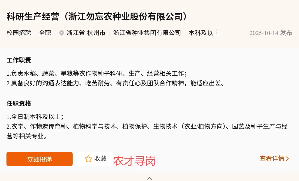 浙江省农发集团26届招农学林学植保园艺食品