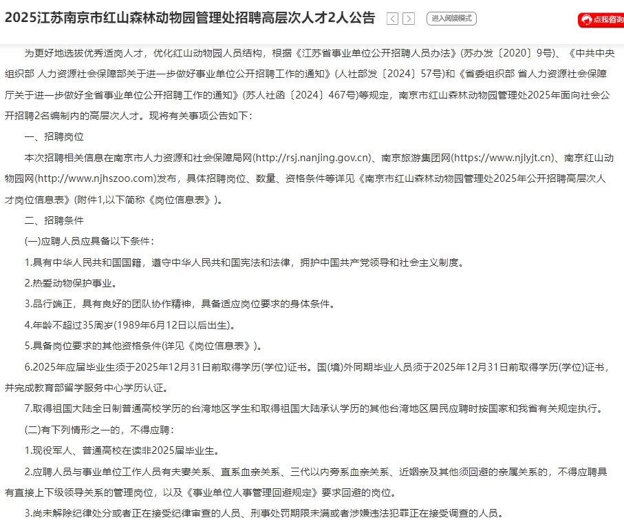 事业编！江苏南京红山动物园招聘