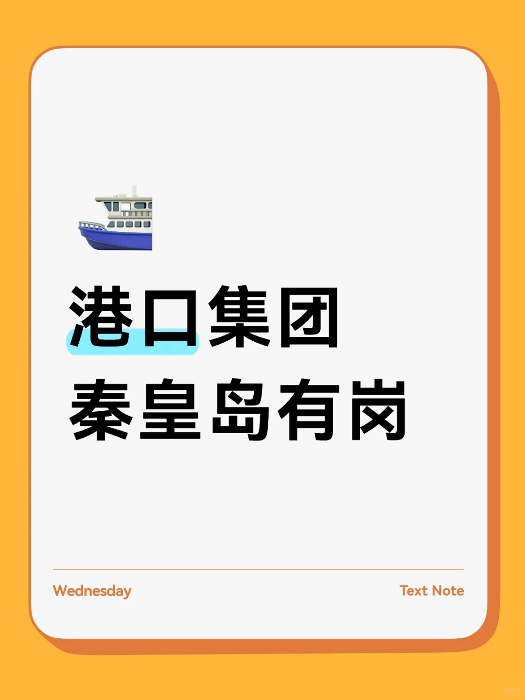 秦皇岛好工作