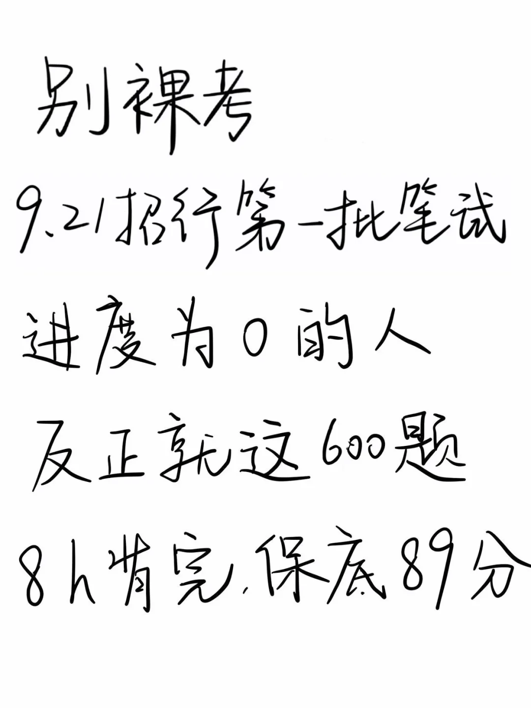 别裸考，9.21招行秋招笔试，就这600题，熬夜背