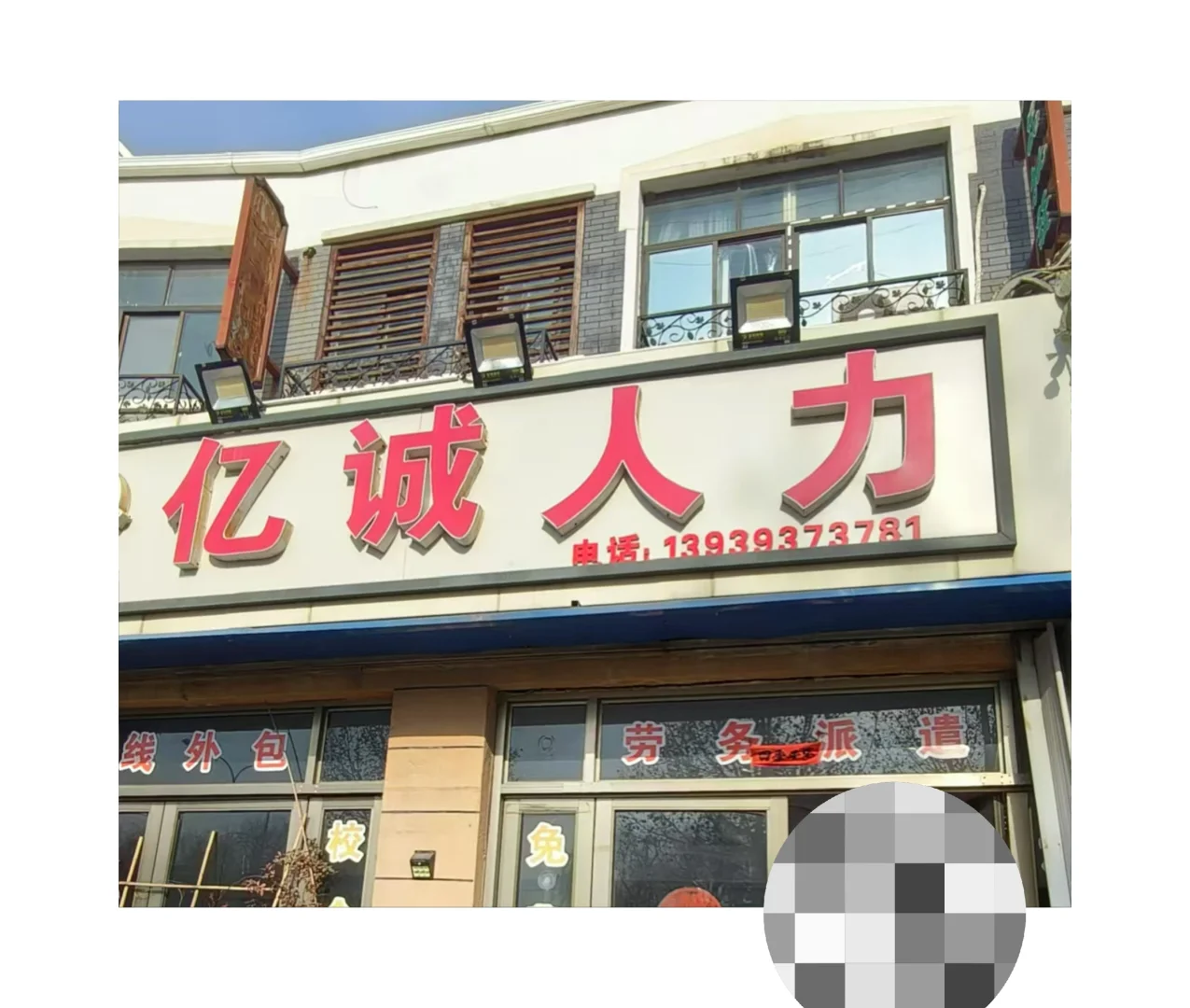 避雷！！青岛亿城人力资源中介公司避雷！！