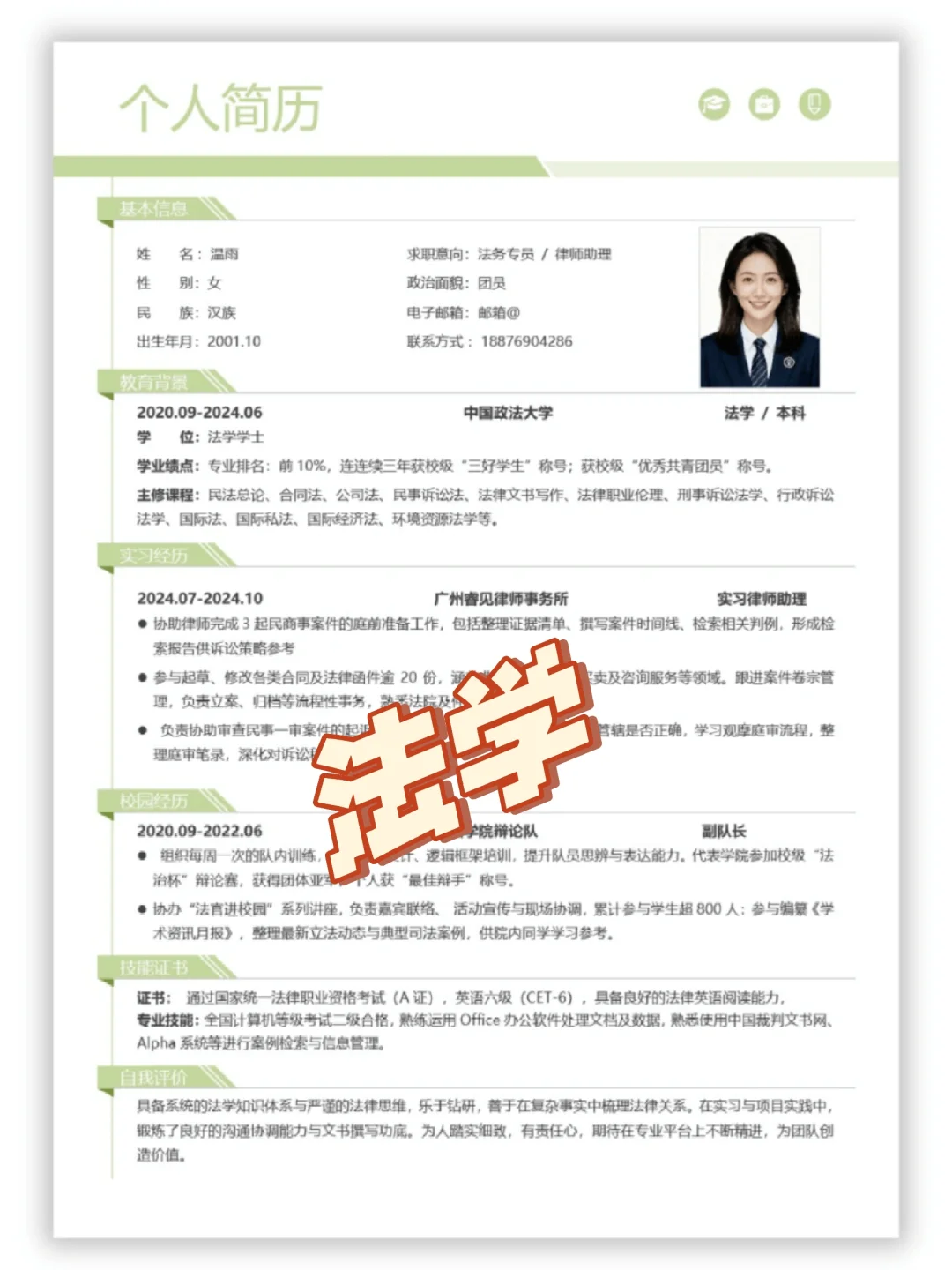 超干货法学生简历模