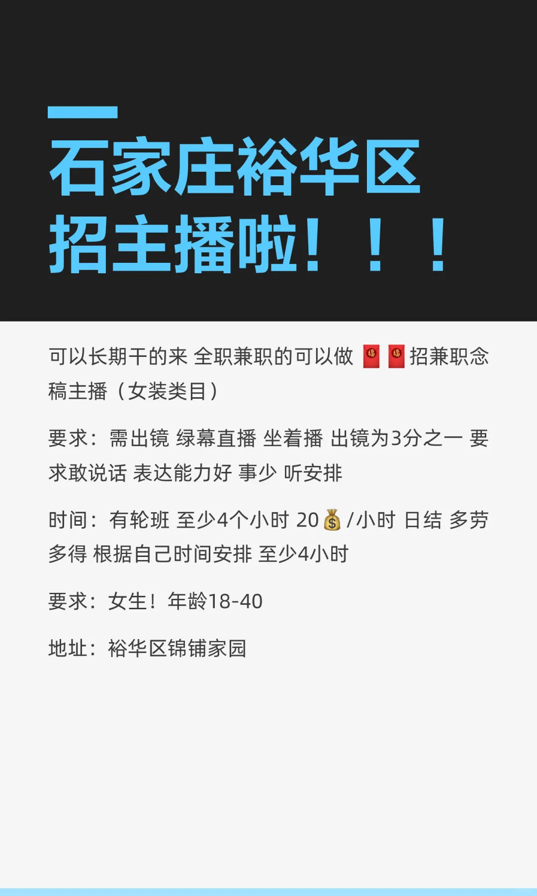 石家庄裕华区招主播啦！！！