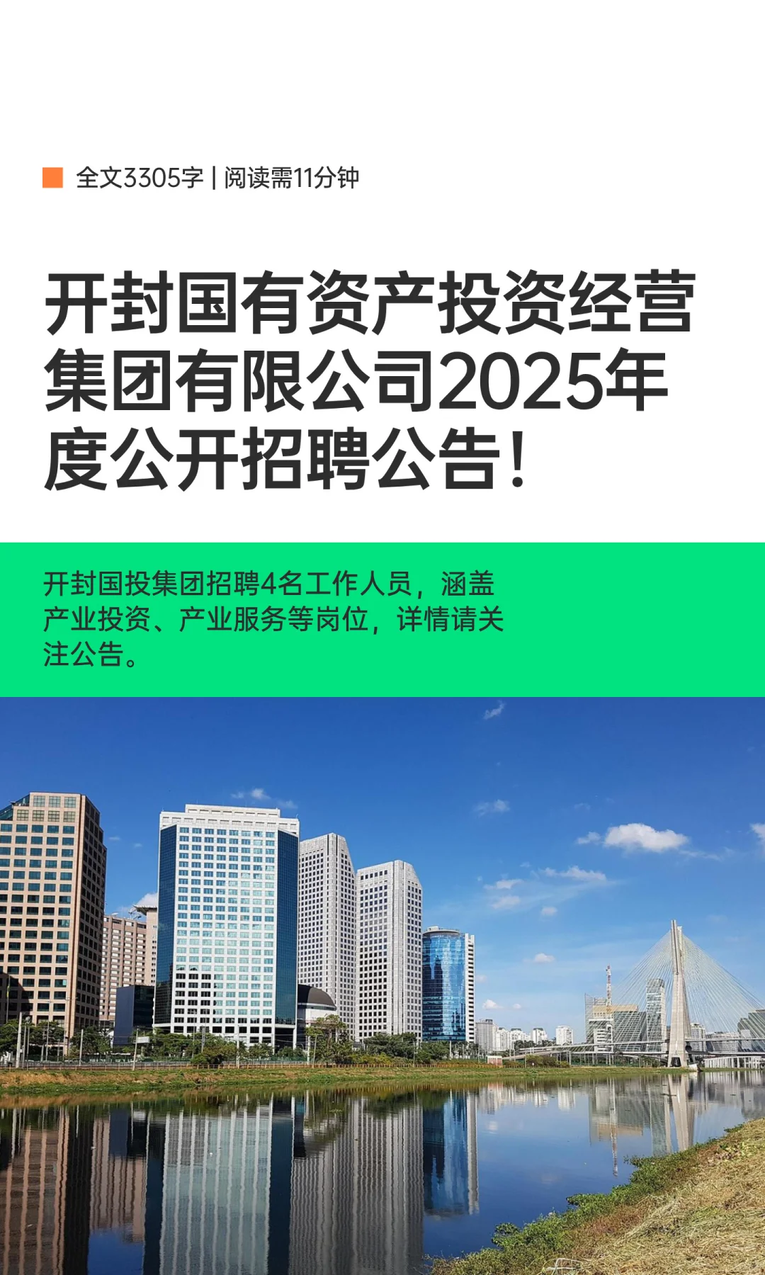 开封国有资产投资经营集团公司2025招聘公告