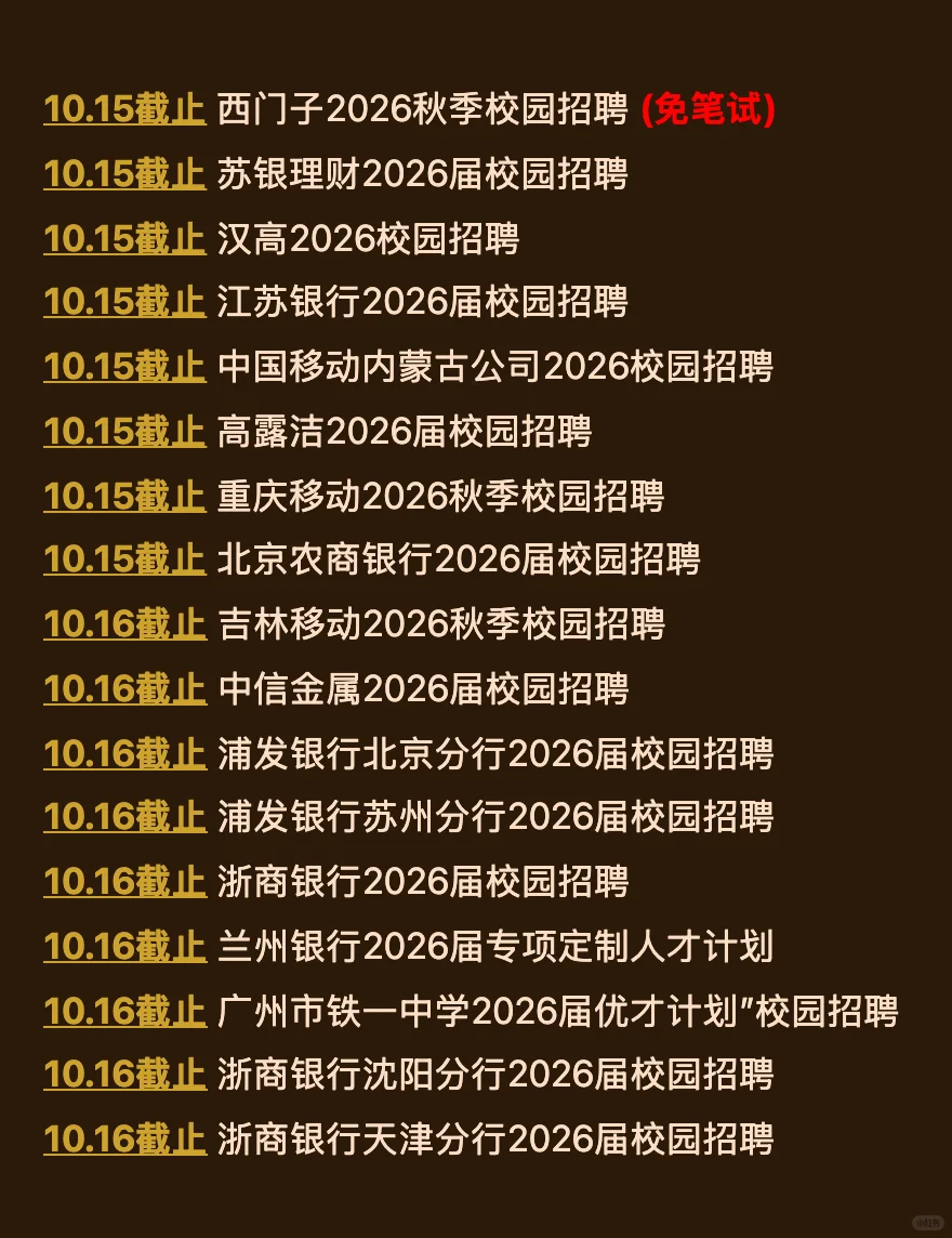 10.13 今天截止的秋招！请马上查漏补缺‼️
