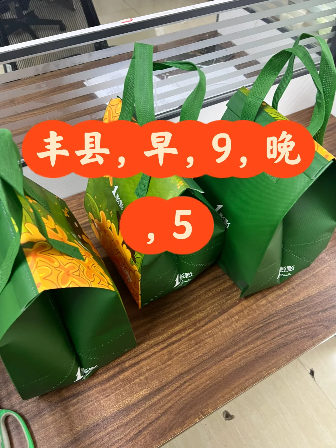丰县，召，文，员