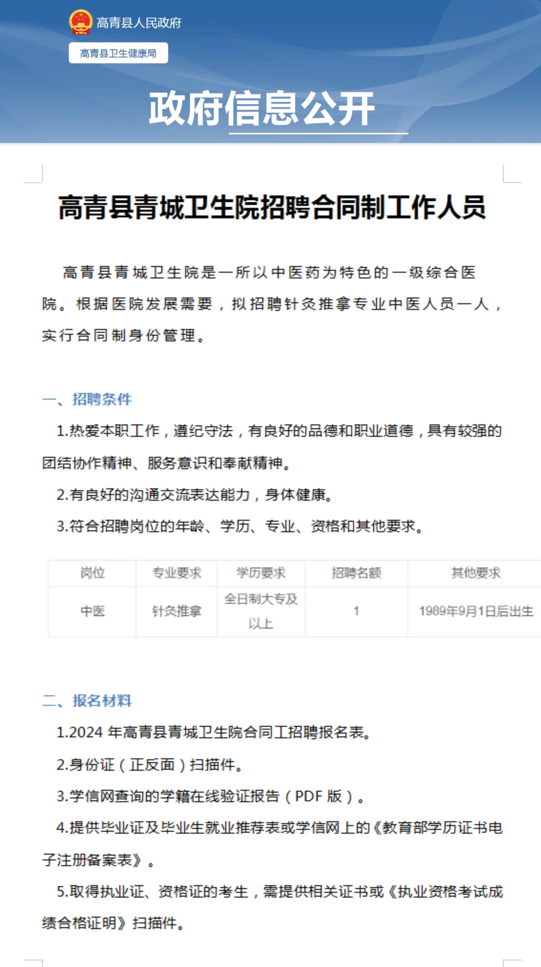 高青县青城卫生院招聘合同制工作人员🏥