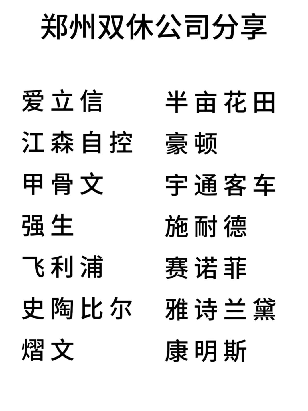 双休且不卷的公司:郑州篇！
