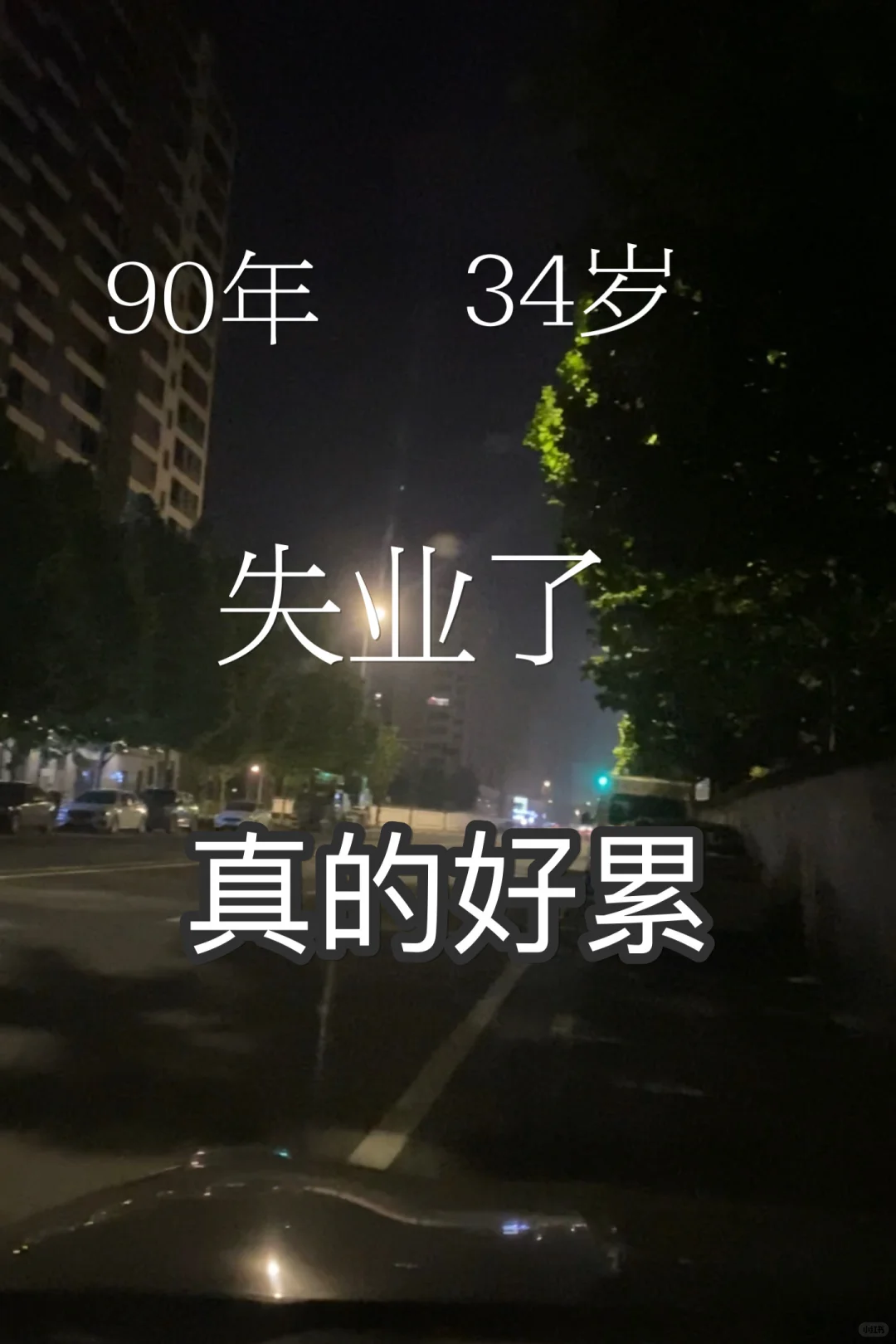 我失业了，真的好累，不知道该干什么！