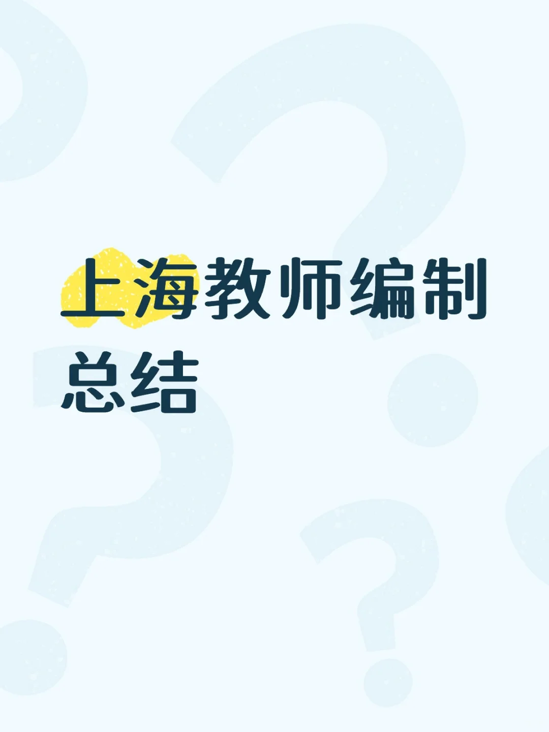 上海教师编制总结