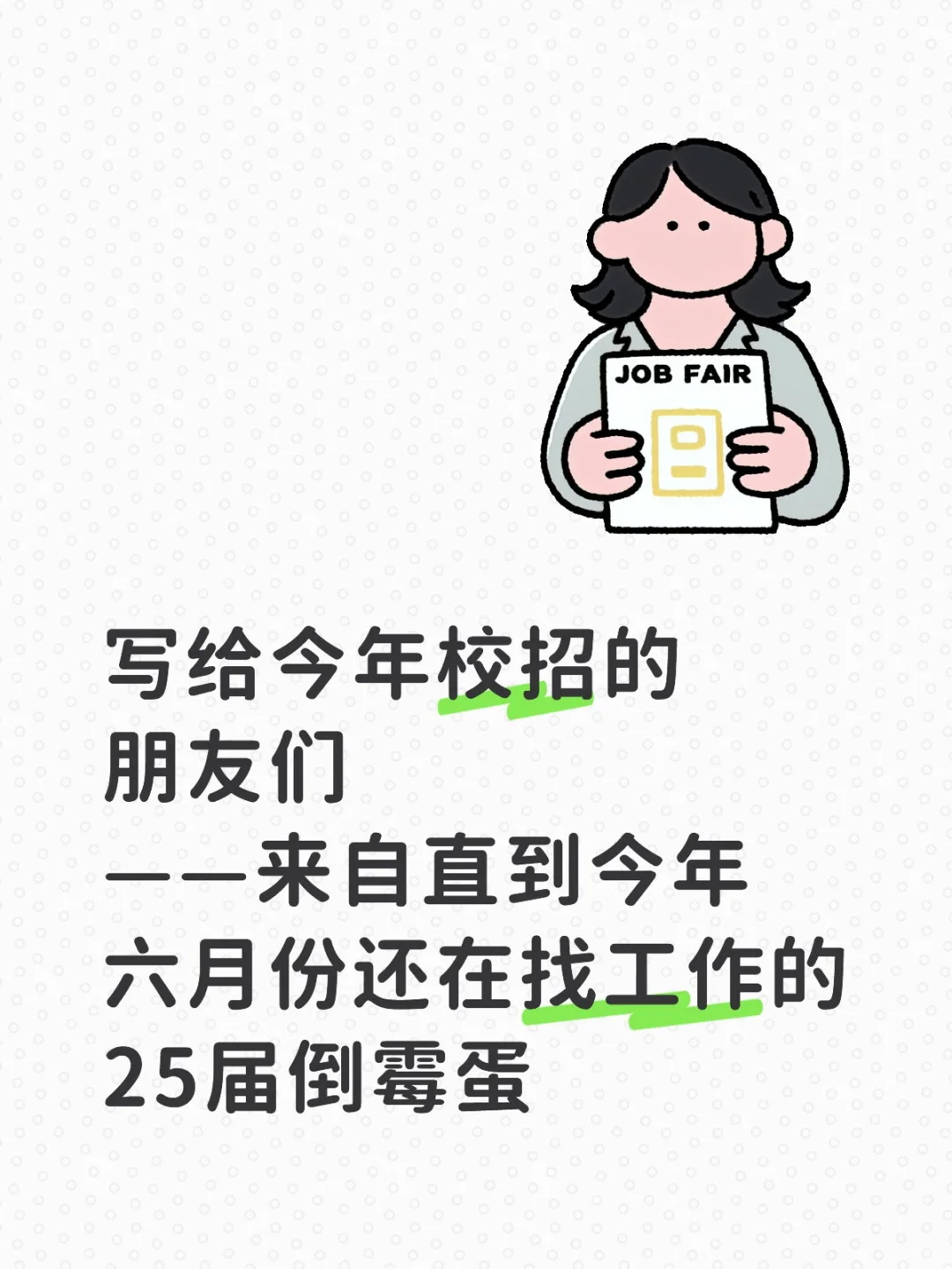 校招杂谈—人生路还长，不用太着急