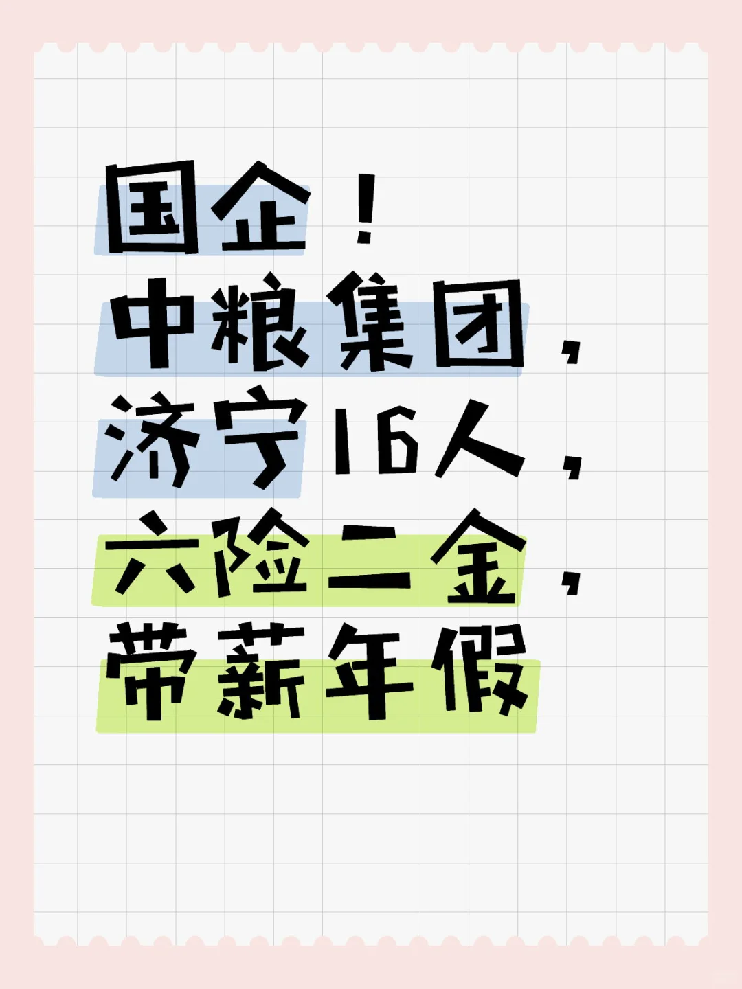 大型国企！济宁16人！