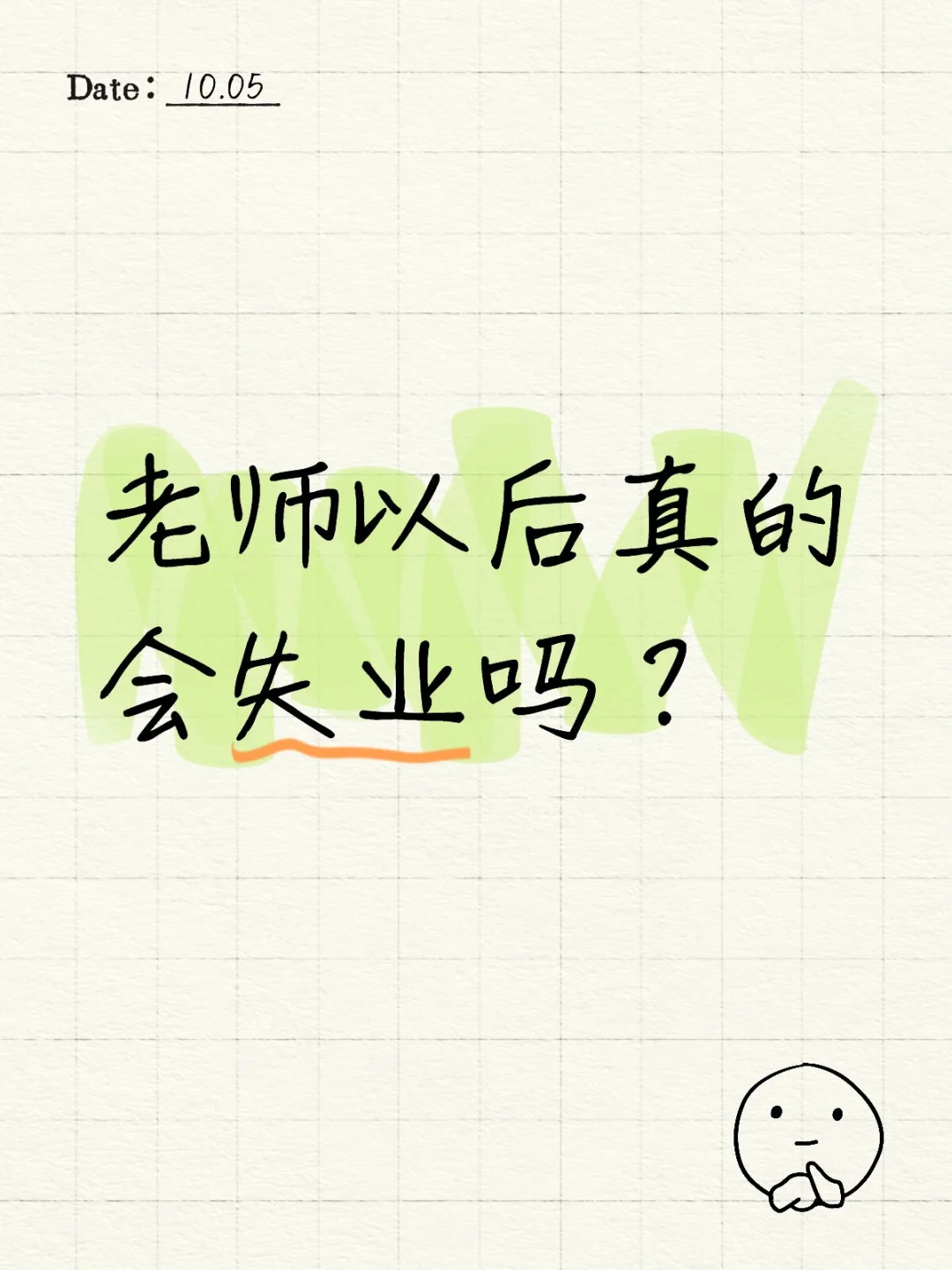 老师以后真的会失业吗？