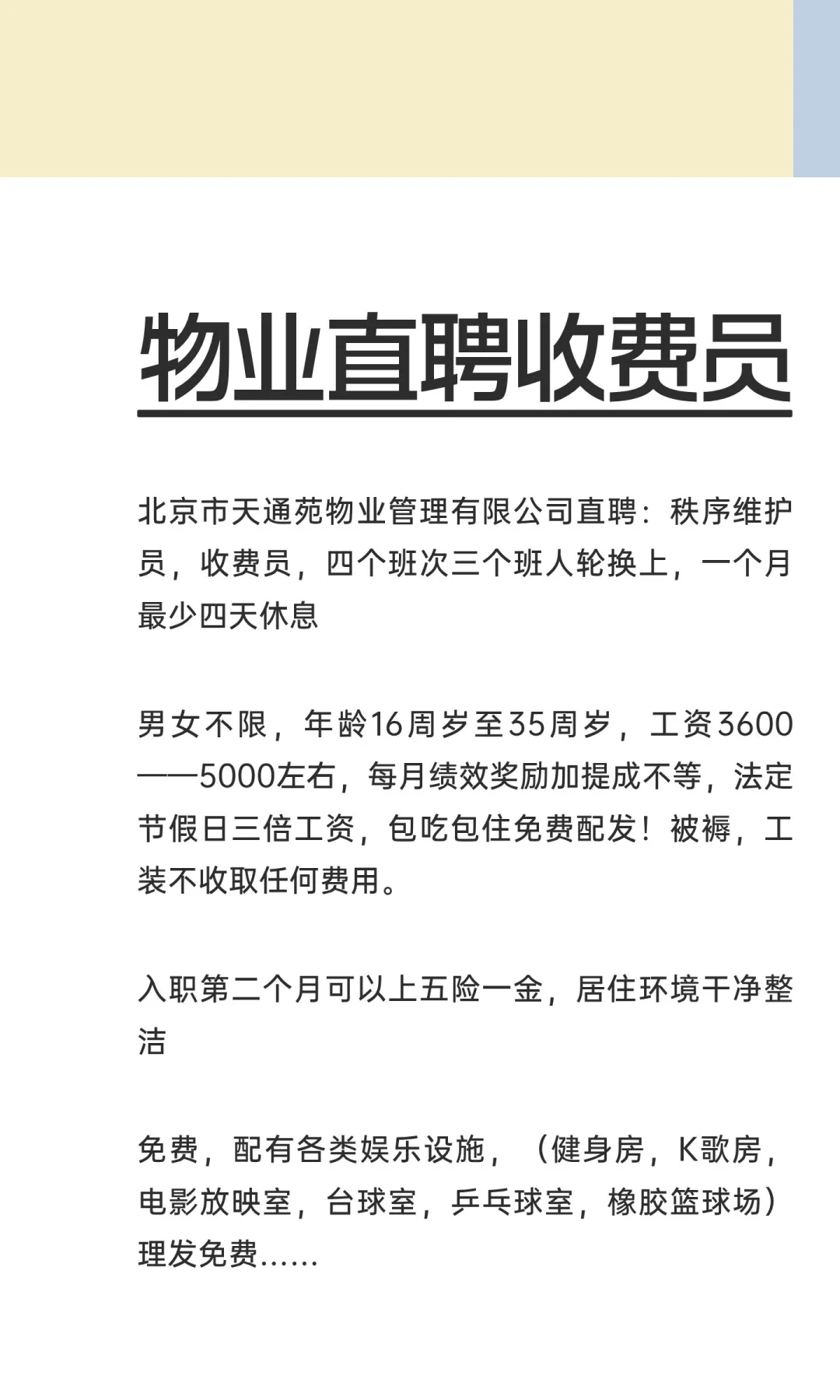 物业直聘收费员