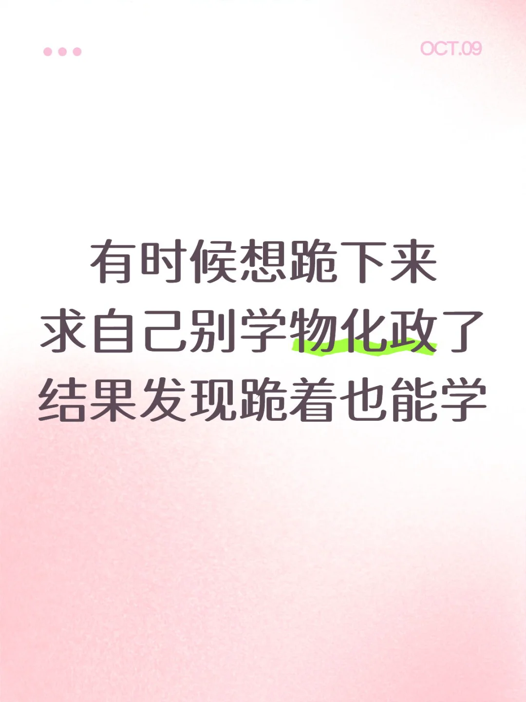 为什么劝你学物化政