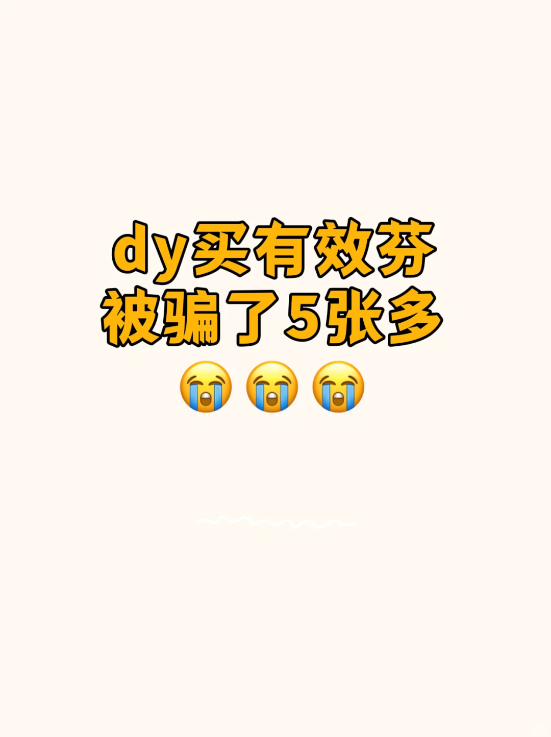 开通橱窗太难,刚开始就踩坑!😭