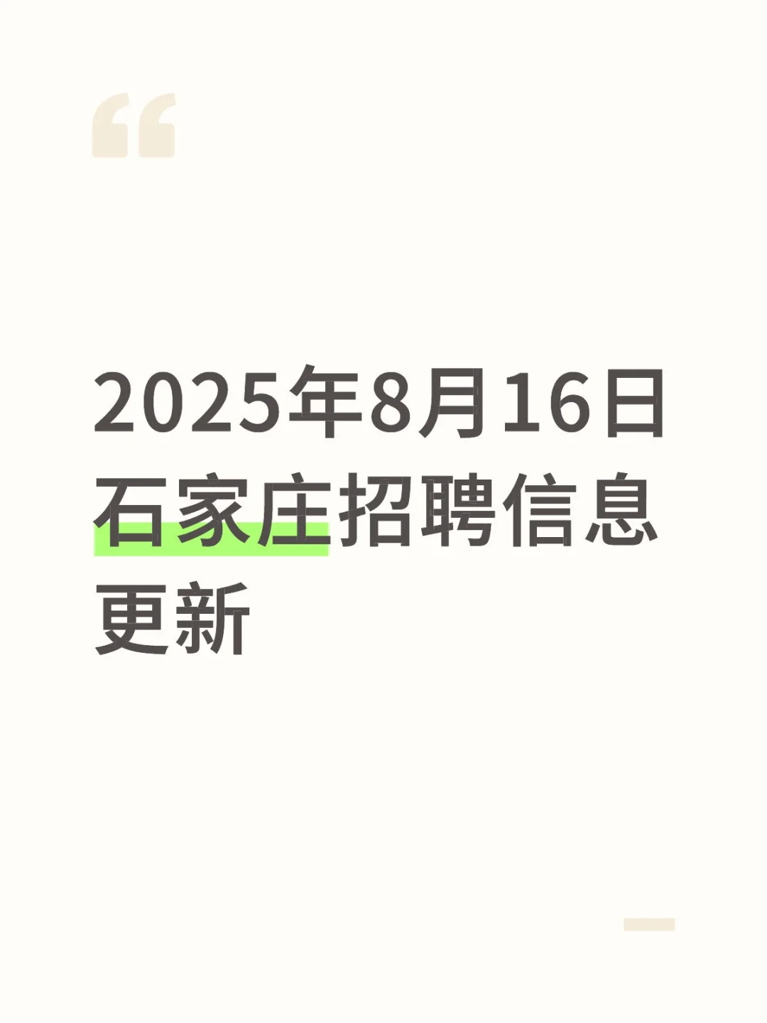 2025年8月16日石家庄招聘信息更新