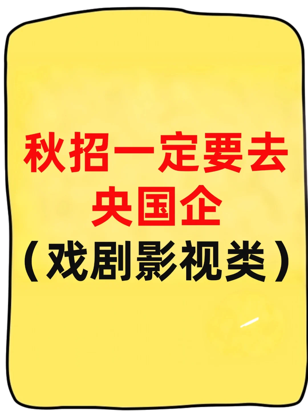 26届影视生冲央国企指南来啦！
