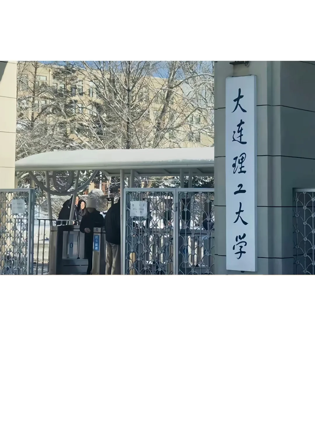 大连理工大学招导员若干人，说点不知道的
