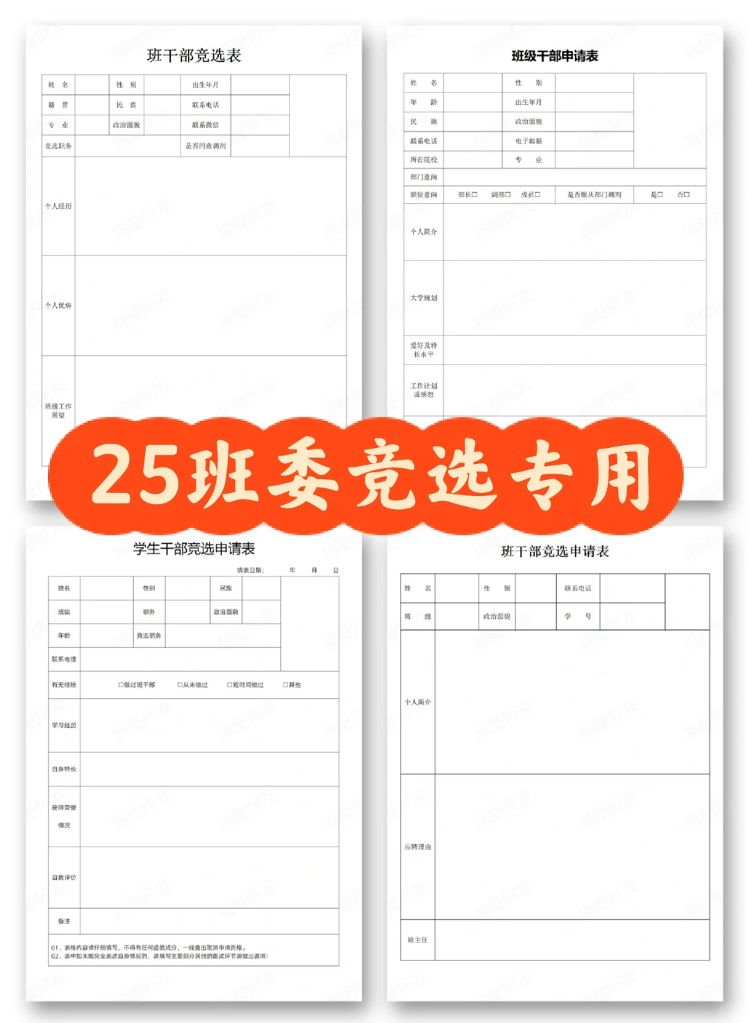 ✨大学生万能通用班长团支书班委竞选简历表