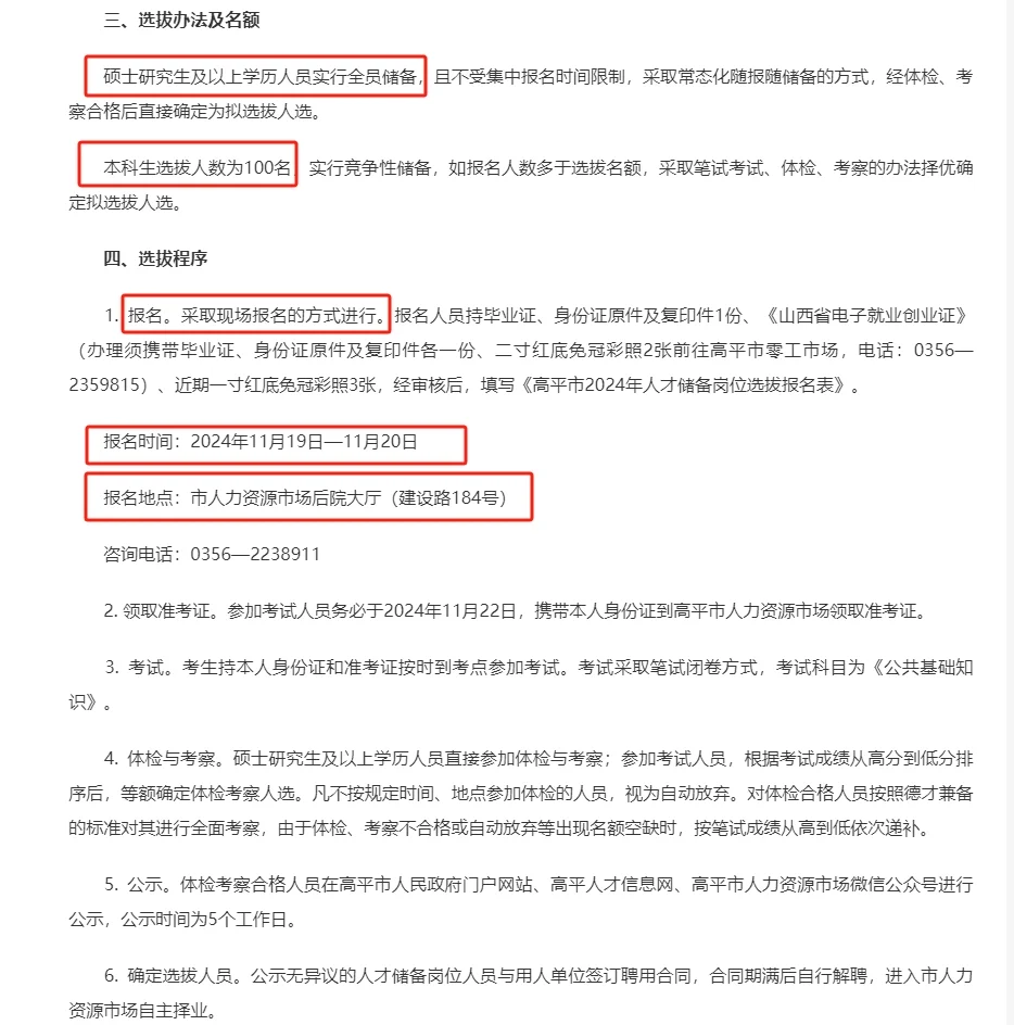 山西晋城市高平市人才储备选拔 100 人