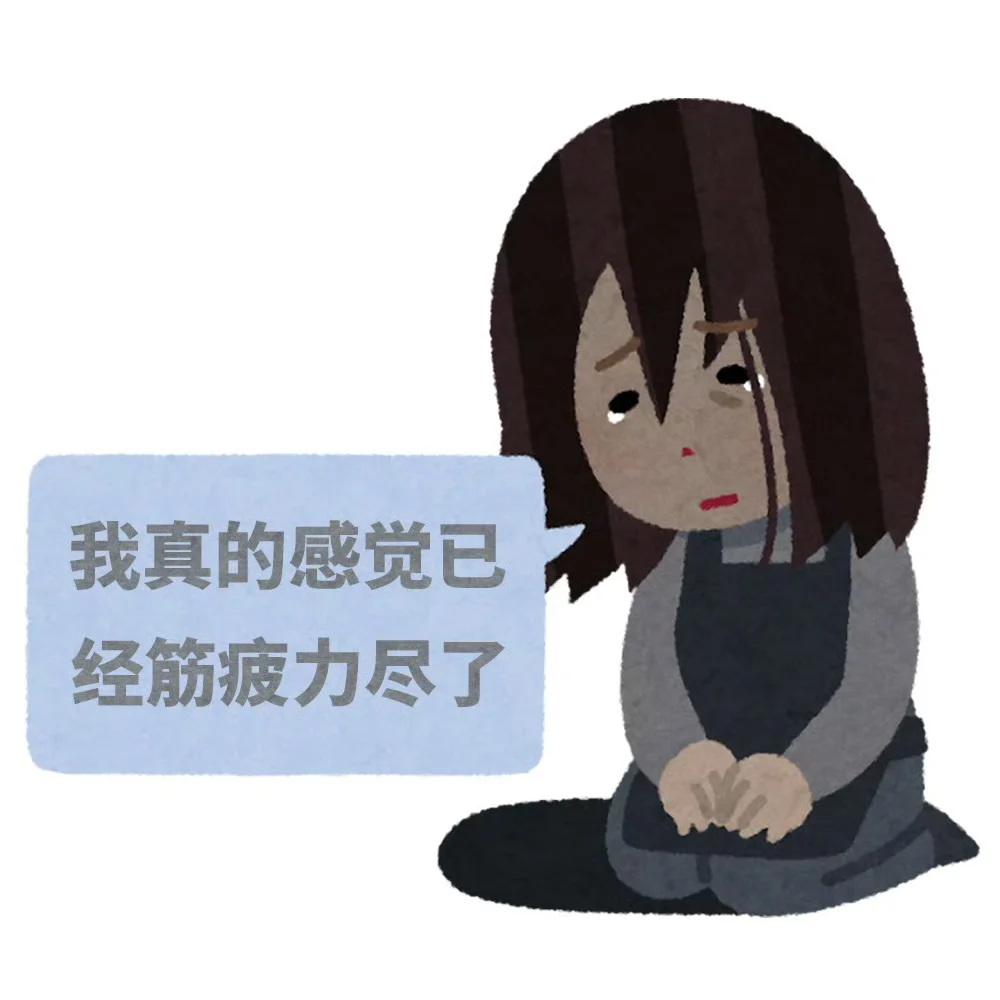 哈哈哈哈 打工人的求职状态