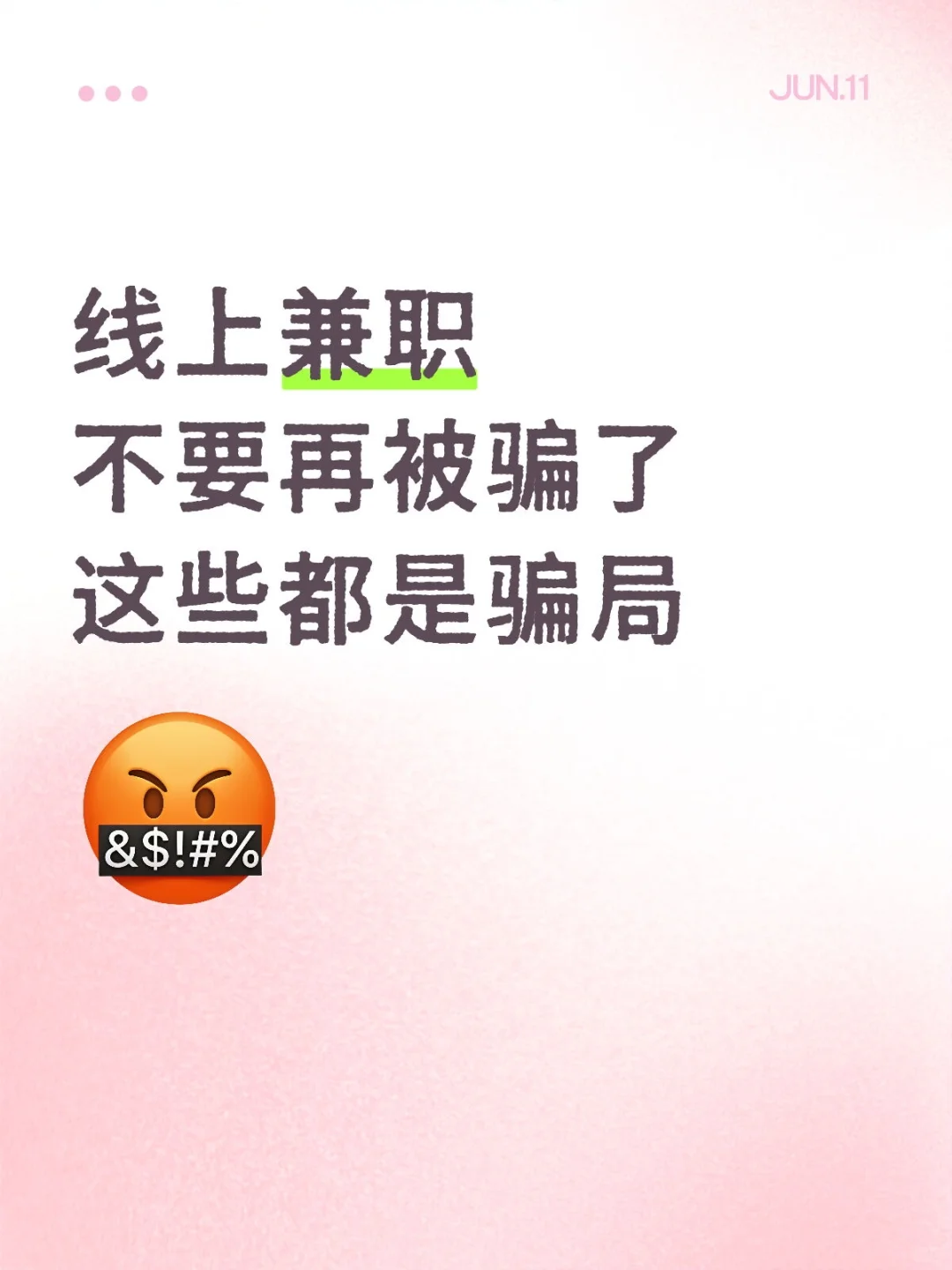 线上兼职 几乎都是骗局！