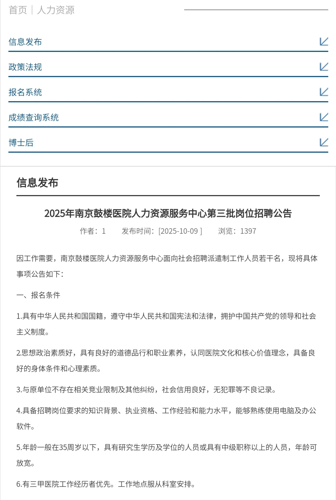 南京鼓楼医院招聘📣