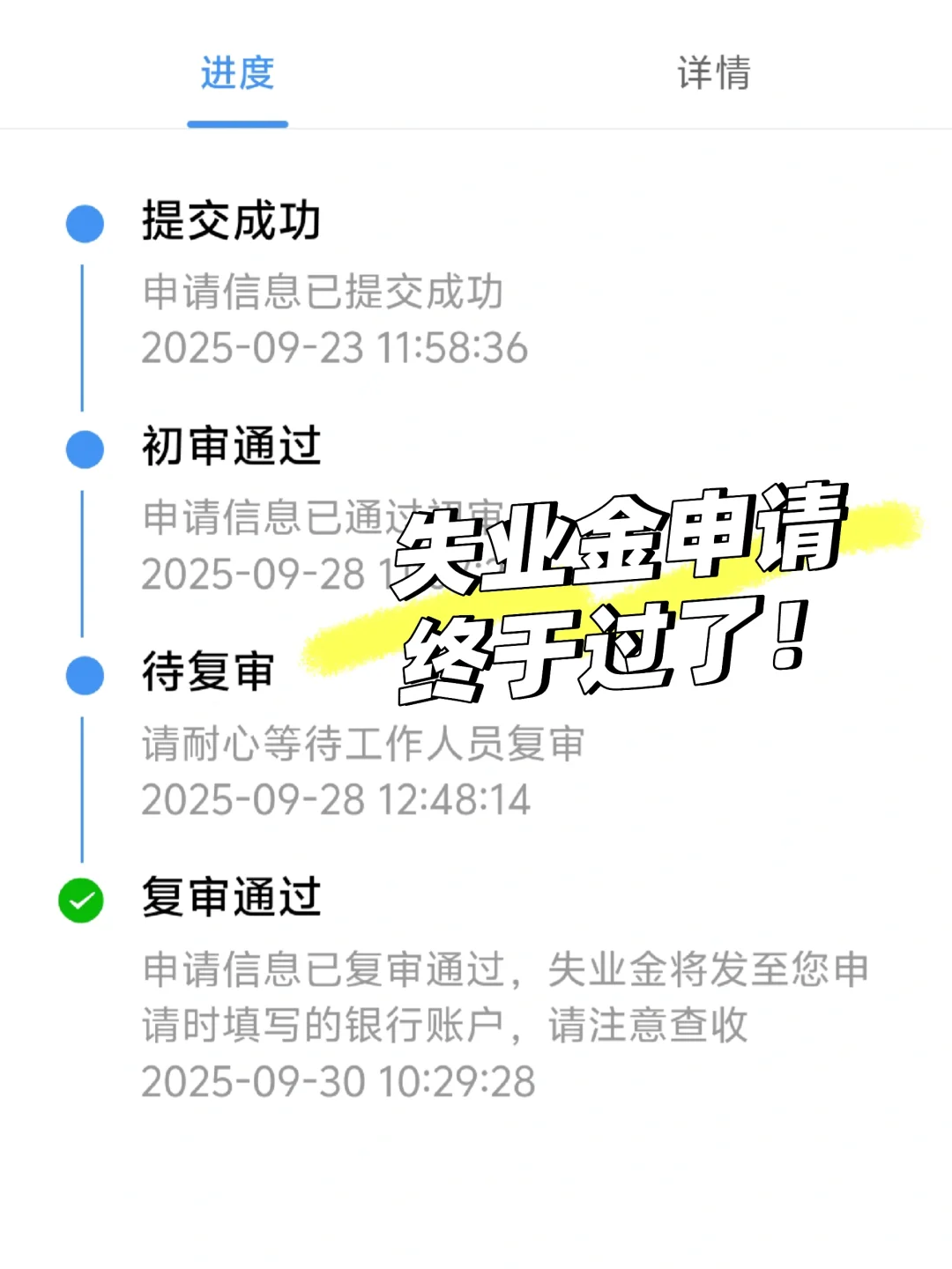 第一次申领失业金，终于过了（附攻略）