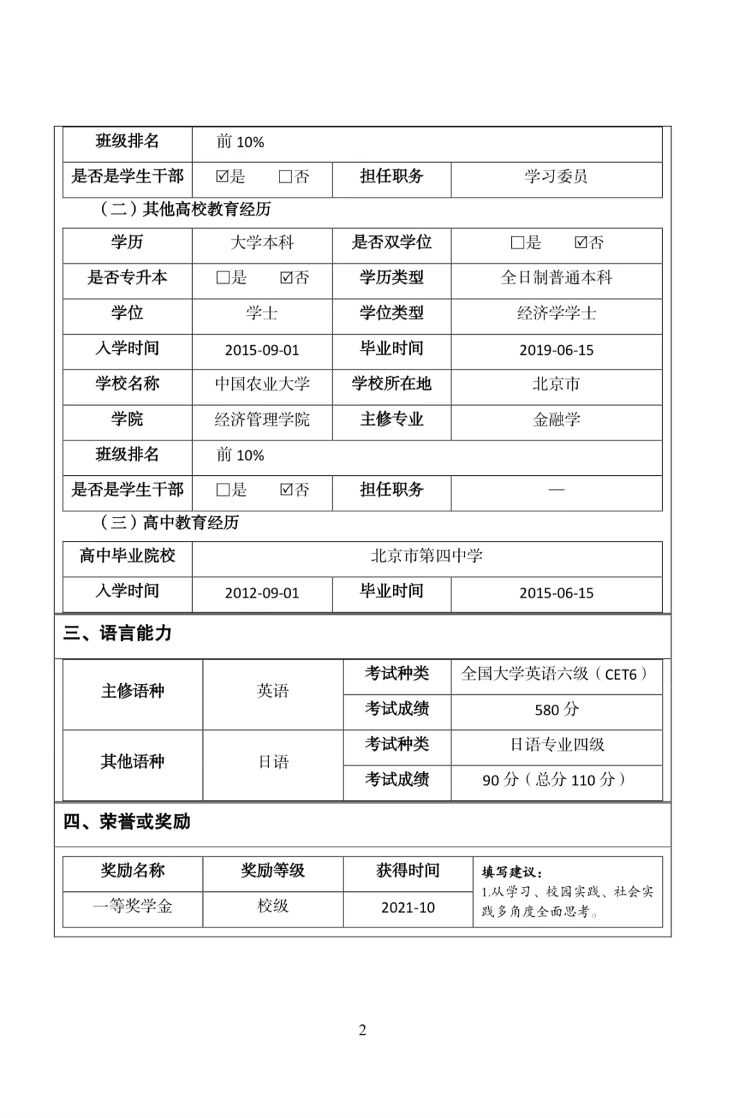 银行网申简历模版