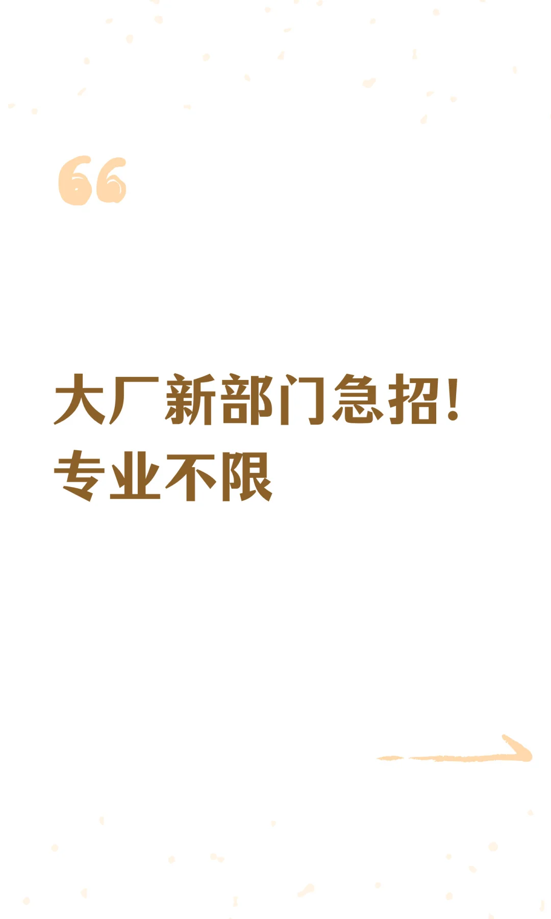 大厂新部门急招！专业不限