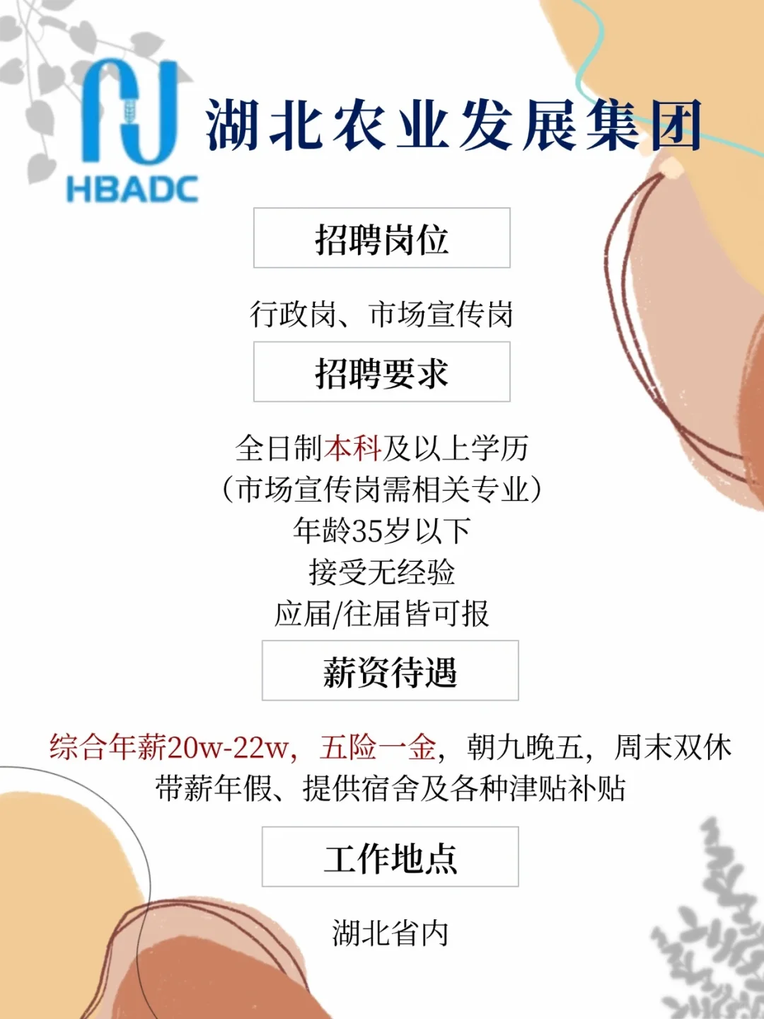 湖北农业发展集团招人 本科起报双休 速投