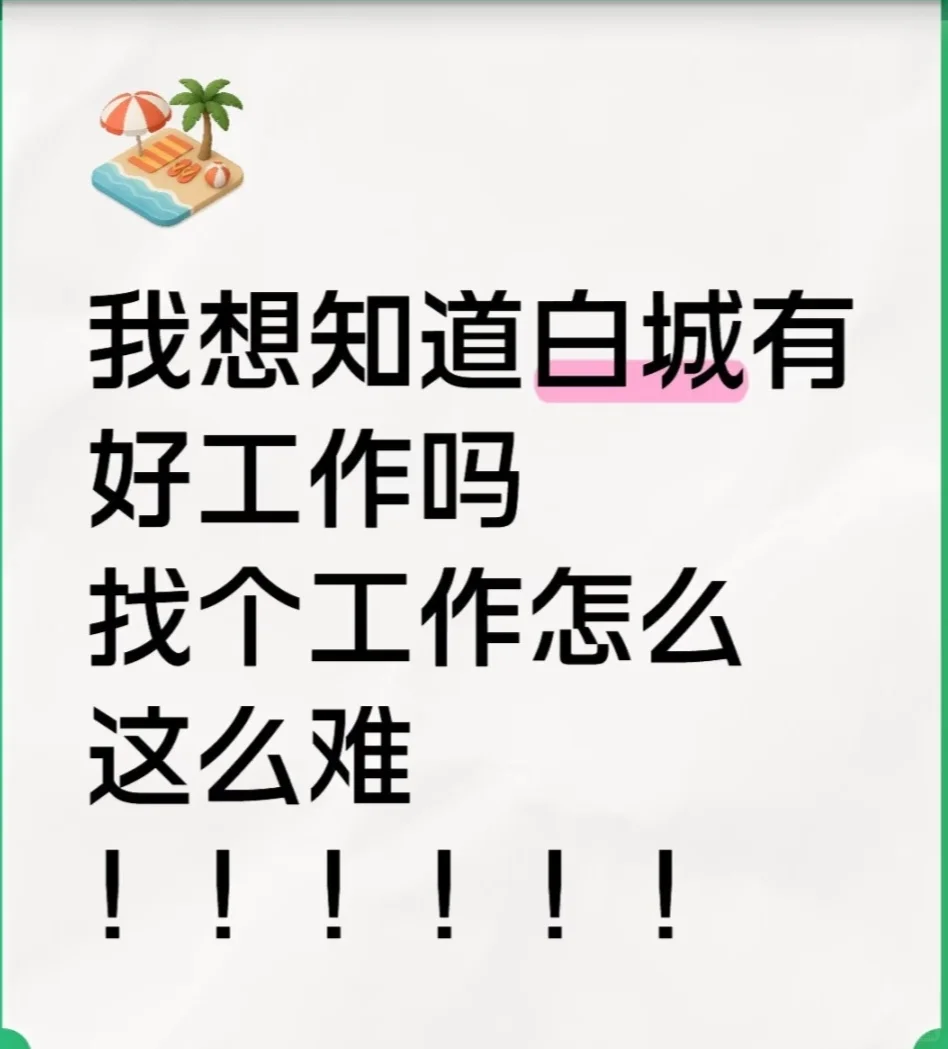 白城找工作是真难呢